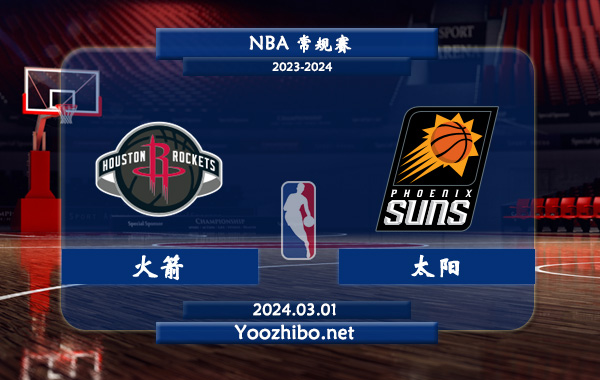 03月01日 NBA常规赛 火箭vs太阳直播前瞻分析