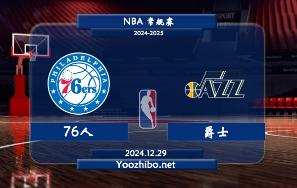 12月29日 NBA常规赛 76人vs爵士直播前瞻分析
