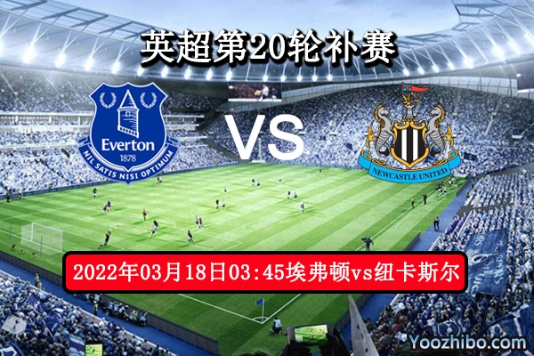埃弗顿vs纽卡斯尔赛事前瞻分析：埃弗顿为保级奋战主场有望止颓