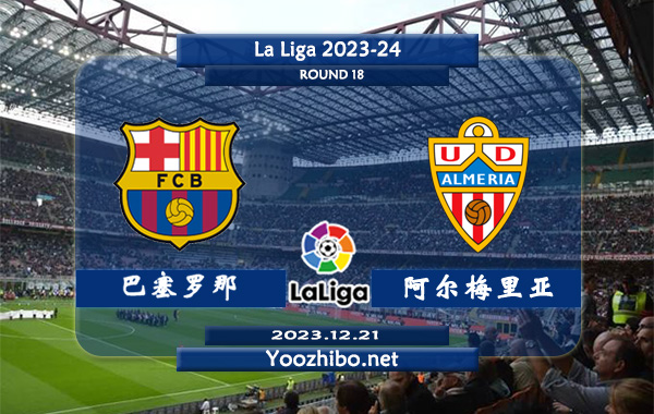 巴塞罗那vs阿尔梅里亚赛事前瞻分析：双方6次对阵巴塞罗那5胜1负