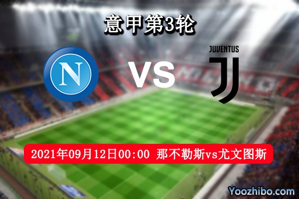 那不勒斯vs尤文图斯赛事前瞻分析：C罗离队尤文大势已去？