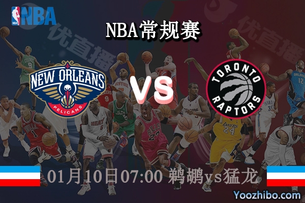 01月10日 NBA常规赛 鹈鹕vs猛龙直播前瞻分析