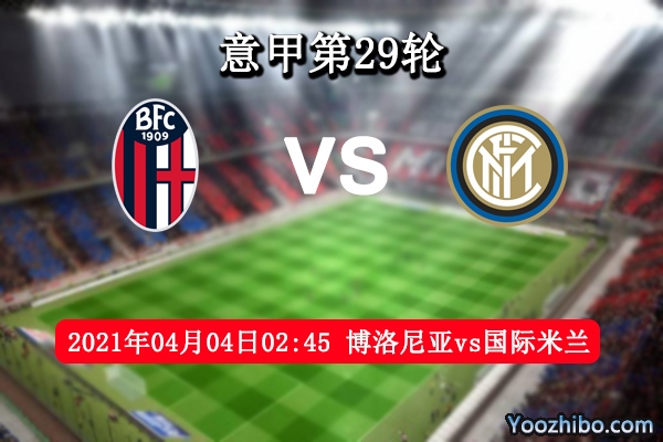 博洛尼亚vs国际米兰赛事前瞻分析：国米榜首地位难以撼动