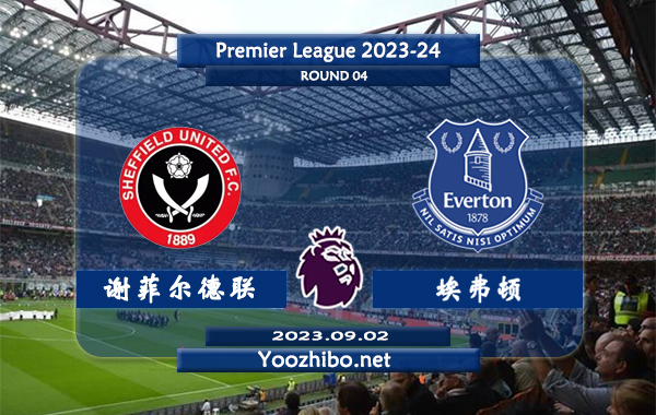 谢菲尔德联vs埃弗顿赛事前瞻分析：埃弗顿近期状态低迷