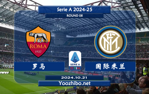 罗马vs国际米兰赛事前瞻分析：国米进攻火力十足