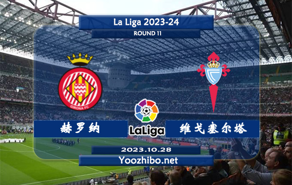 赫罗纳vs塞尔塔赛事前瞻分析：吉罗纳赛季进攻火力十足