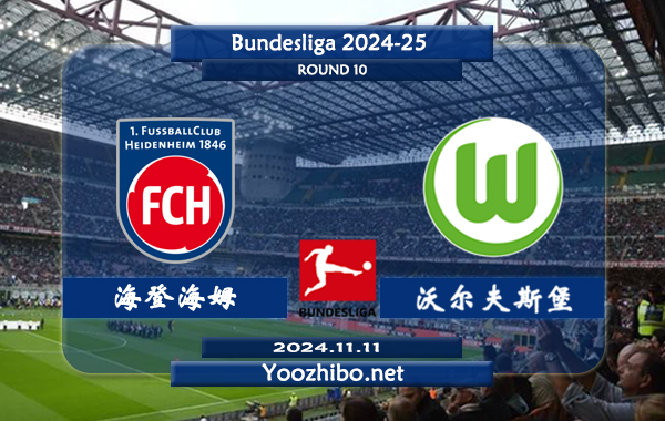 海登海姆vs沃尔夫斯堡赛事前瞻分析：海登海姆该队进攻不俗