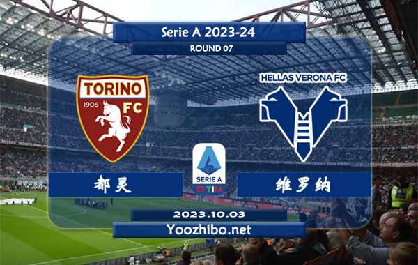 都灵vs维罗纳赛事前瞻分析：都灵新赛季主场能力实属不错