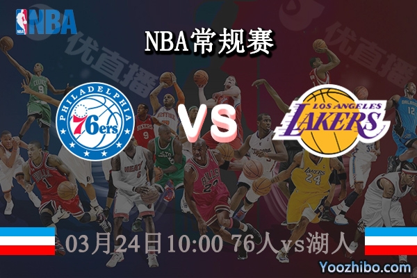 03月24日 NBA常规赛 76人vs湖人直播前瞻分析