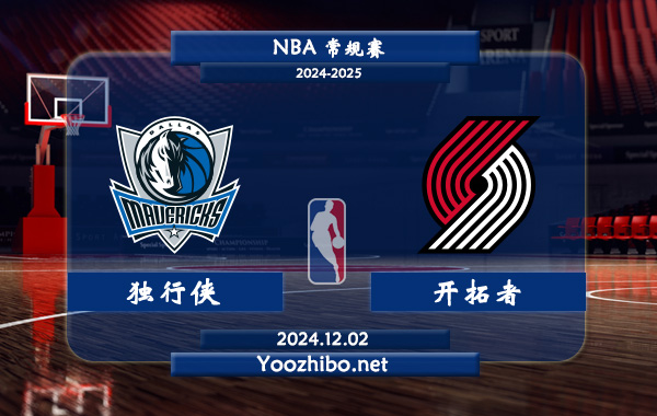 12月02日 NBA常规赛 独行侠vs开拓者直播前瞻分析