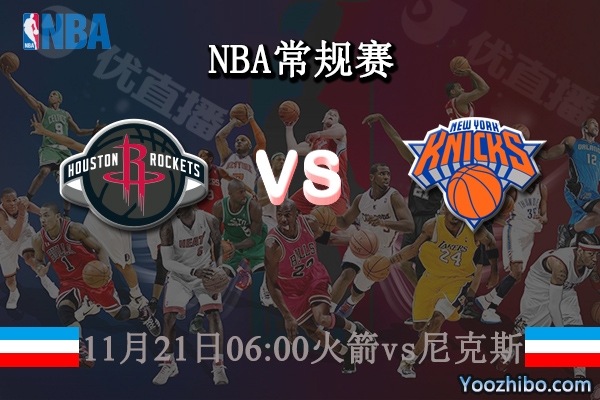 11月21日 NBA常规赛 火箭vs尼克斯直播前瞻分析