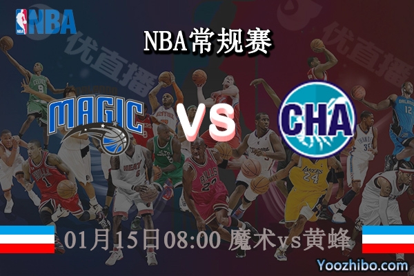 01月15日 NBA常规赛 魔术vs黄蜂直播前瞻分析