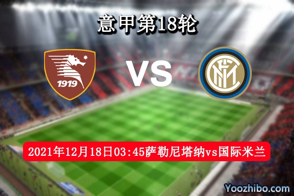 萨勒尼塔纳vs国际米兰赛事前瞻分析：实力悬殊国际米兰势不可挡