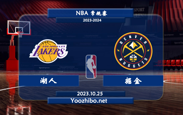 10月25日 NBA常规赛 湖人vs掘金直播前瞻分析