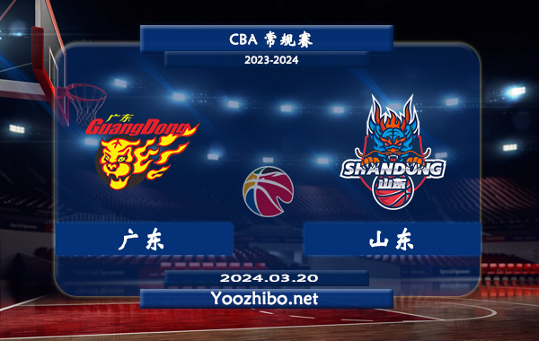 03月20日 CBA常规赛 广东vs山东直播前瞻分析