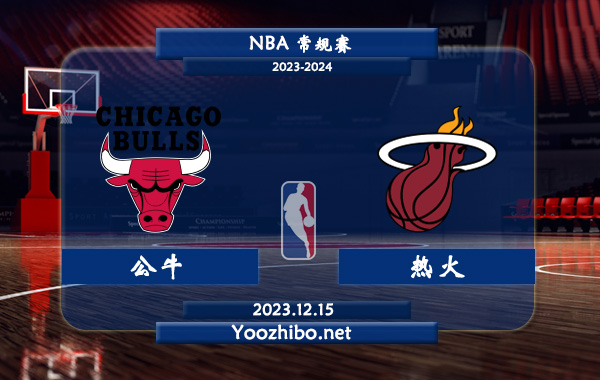 12月15日 NBA常规赛 公牛vs热火直播前瞻分析