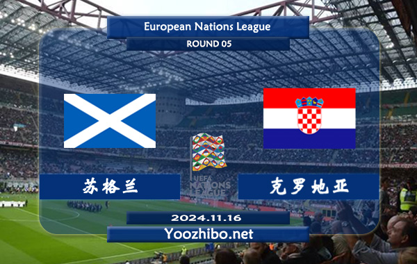 苏格兰vs克罗地亚赛事前瞻分析：苏格兰近年打法趋于开放