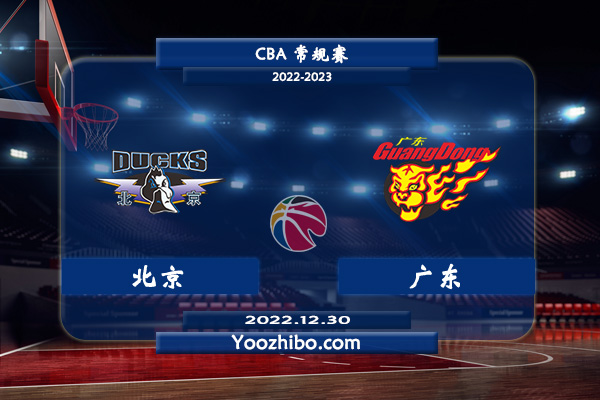 12月30日 CBA常规赛 北京vs广东直播前瞻分析