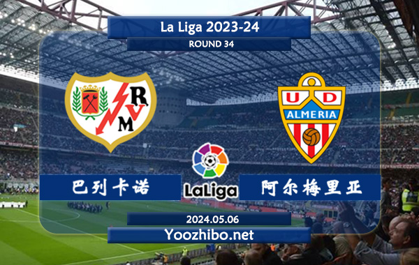 巴列卡诺vs阿尔梅里亚赛事前瞻分析：巴列卡诺该队进攻能力有限