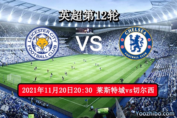 莱斯特城vs切尔西赛事前瞻分析：切尔西锋线稳定狐狸城难逃此劫
