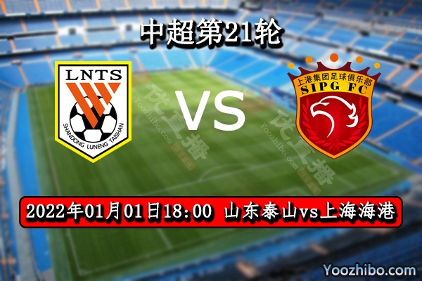 山东泰山队vs上海海港队赛事前瞻分析：新年首战得分稳如泰山