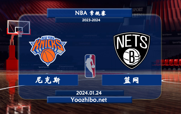 01月24日 NBA常规赛 尼克斯vs篮网直播前瞻分析