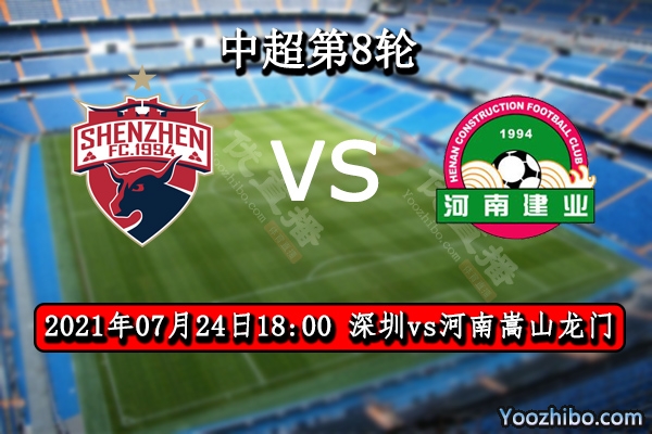 深圳vs河南嵩山龙门赛事前瞻分析：深圳比较稳固有望取胜