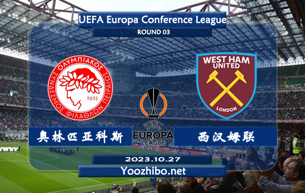 奥林匹亚科斯vs西汉姆赛事前瞻分析：奥林匹亚科斯本届欧联杯全部上半场有球