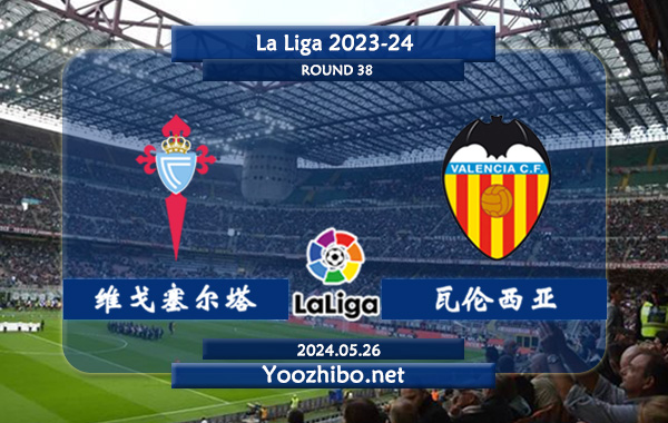 塞尔塔vs瓦伦西亚赛事前瞻分析：塞尔塔进攻能力有所提升