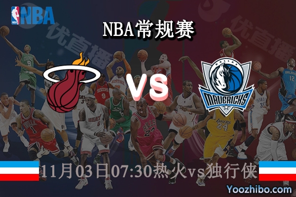 11月03日 NBA常规赛 热火vs独行侠直播前瞻分析