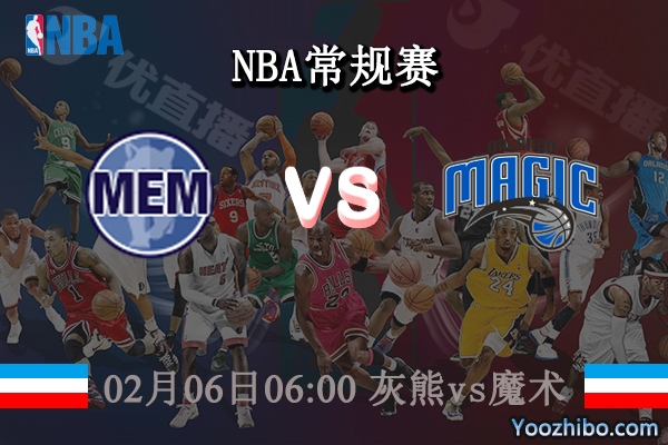 02月06日 NBA常规赛 灰熊vs魔术直播前瞻分析