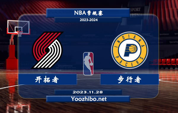 11月28日 NBA常规赛 开拓者vs步行者直播前瞻分析