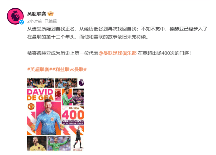 德赫亚迎来第400场英超，曼联队史第4人