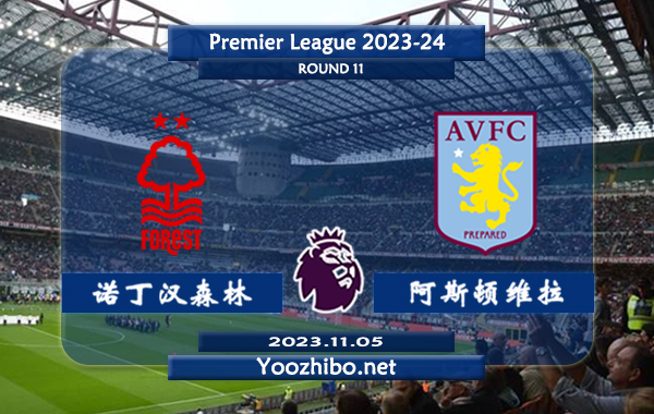 诺丁汉森林vs阿斯顿维拉赛事前瞻分析：诺丁汉森林状态低迷联赛六轮不胜