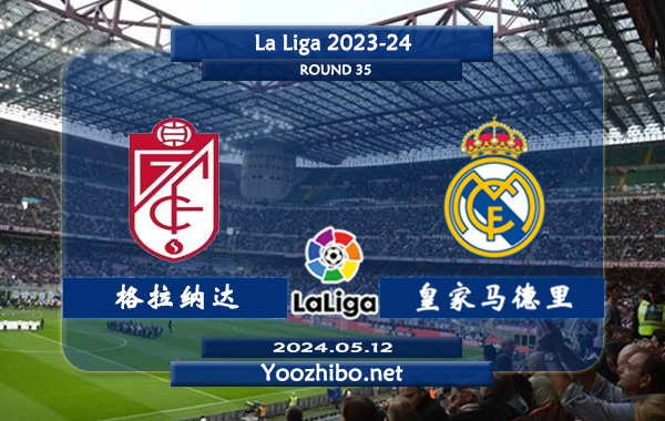 格拉纳达vs皇家马德里赛事前瞻分析：皇马状态出色且稳定