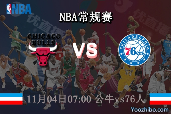 11月04日 NBA常规赛 公牛vs76人直播前瞻分析
