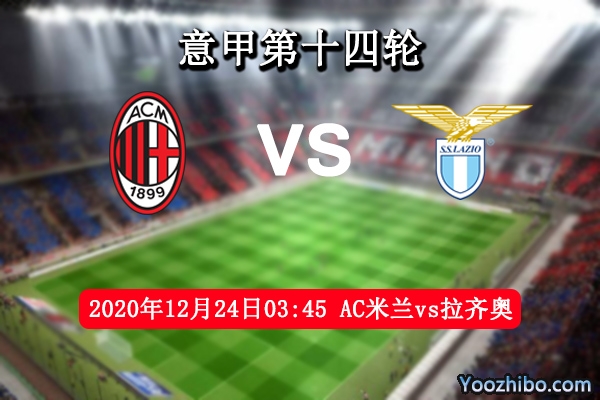 AC米兰vs拉齐奥赛事前瞻分析：AC米兰状态稳定蓝鹰保平争胜