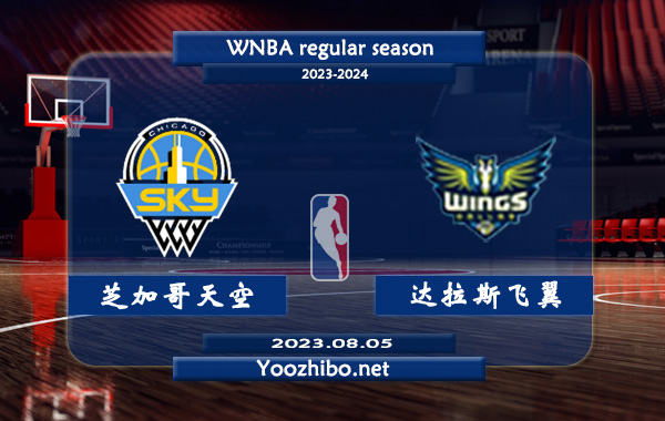 08月05日 WNBA常规赛 芝加哥天空vs达拉斯飞翼直播前瞻分析