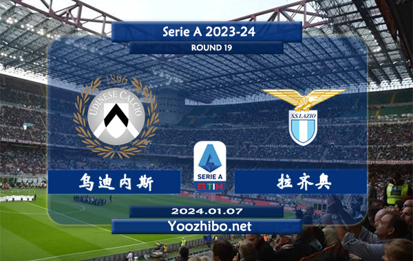 乌迪内斯vs拉齐奥赛事前瞻分析：双方6次对阵拉齐奥4平2胜