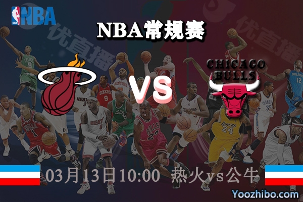 03月13日 NBA常规赛 热火vs公牛直播前瞻分析