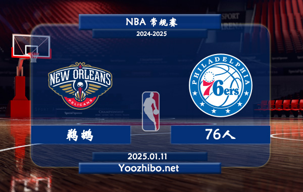 01月11日 NBA常规赛 鹈鹕vs76人直播前瞻分析