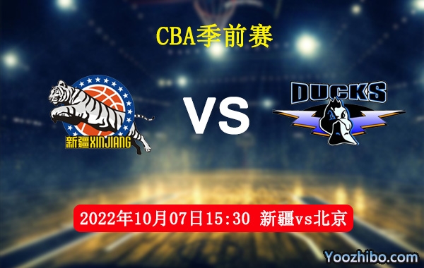 10月07日 CBA季前赛 新疆vs北京直播前瞻分析