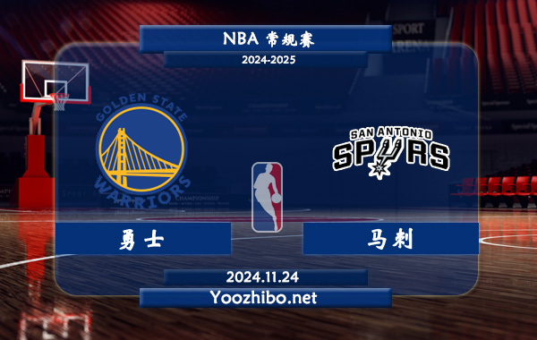 11月24日 NBA常规赛 勇士vs马刺直播前瞻分析