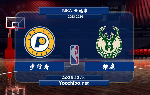 12月14日 NBA常规赛 步行者vs雄鹿直播前瞻分析