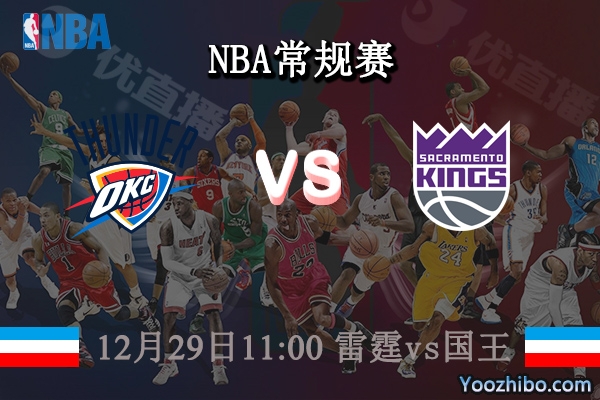 12月29日 NBA常规赛 雷霆vs国王直播前瞻分析