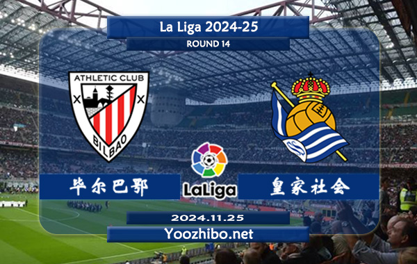 毕尔巴鄂vs皇家社会赛事前瞻分析：毕尔巴鄂竞技状态不俗