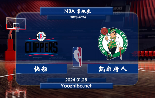01月28日 NBA常规赛 快船vs凯尔特人直播前瞻分析