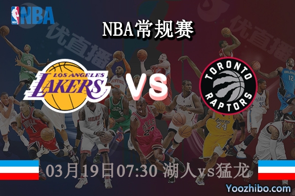 03月19日 NBA常规赛 湖人vs猛龙直播前瞻分析