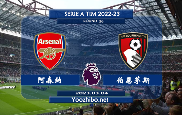 阿森纳vs伯恩茅斯赛事前瞻分析：双方12次对阵阿森纳取得9胜2平1负