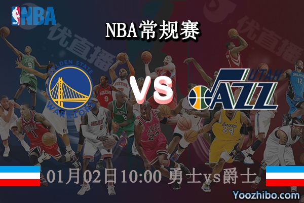 01月02日 NBA常规赛 勇士vs爵士直播前瞻分析